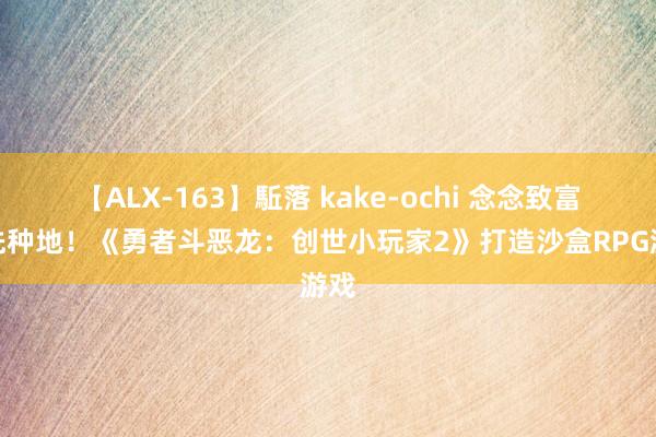 【ALX-163】駈落 kake-ochi 念念致富？先种地！《勇者斗恶龙：创世小玩家2》打造沙盒RPG游戏