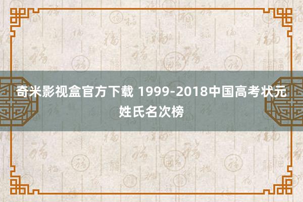 奇米影视盒官方下载 1999-2018中国高考状元姓氏名次榜